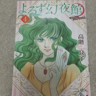 アキタショテン(秋田書店)のよろず幻夜館 ４★高階良子(少女漫画)