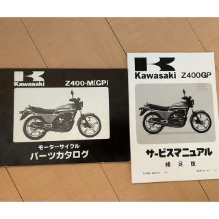 カワサキ(カワサキ)のz400gpカタログ(カタログ/マニュアル)