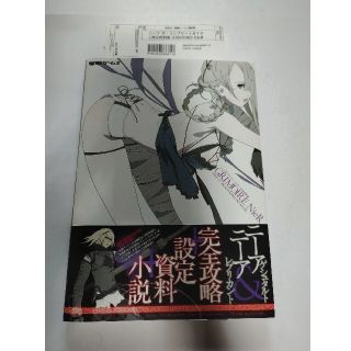 スクウェアエニックス(SQUARE ENIX)の中古　ニ－ア　ザ・コンプリ－トガイド＋設定資料集(アート/エンタメ)