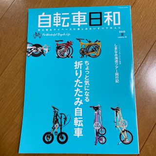 自転車日和 初心者＆マイペースに楽しみたいすべての人に ｖｏｌ．５２(趣味/スポーツ/実用)