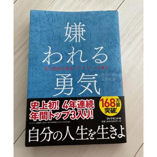 ダイヤモンドシャ(ダイヤモンド社)の嫌われる勇気　自己啓発の源流「アドラー」の教え　本　美品(ビジネス/経済)