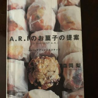 Ａ．Ｒ．Ｉのお菓子の提案 Ｄａｉｌｙマフィンとビスケット(料理/グルメ)