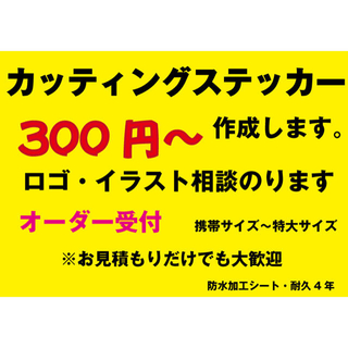 カッティングステッカーオーダー制作 作成　シール デカール 切り文字オリジナル(ステッカー)