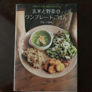 ☆5@430様専用　玄米と野菜のワンプレ－トごはん きれいになる「ゆるマクロビ」(料理/グルメ)