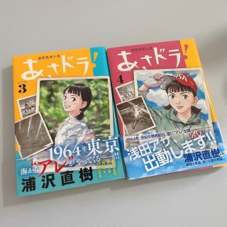 ショウガクカン(小学館)の【あさドラ】③④巻(青年漫画)