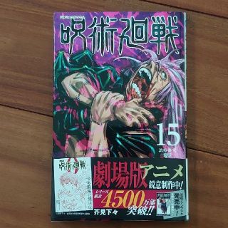 シュウエイシャ(集英社)の呪術回戦 15巻(少年漫画)