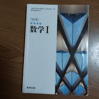 高等高校教科書　数学1(語学/参考書)