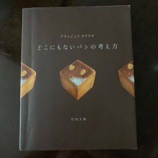 ☆最終値下中☆ブランジュリタケウチどこにもないパンの考え方(料理/グルメ)