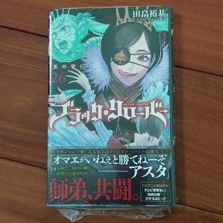 シュウエイシャ(集英社)のブラッククローバー 26巻 新品未開封(少年漫画)