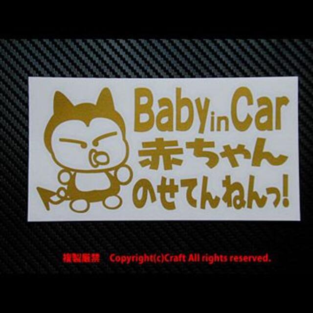 Baby in Car赤ちゃんのせてんねんっ! /ステッカー(fi/金) キッズ/ベビー/マタニティの外出/移動用品(その他)の商品写真