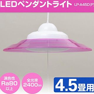 ヤマゼン(山善)の 山善]LEDペンダントライト ダウンライト ピンク LP-A45D(P) (天井照明)