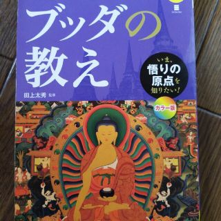 いちばんやさしいブッダの教え いま、悟りの原点を知りたい！(人文/社会)