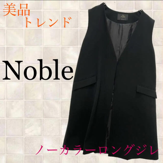 Noble ノーブル　美品　ノーカラーロングジレ　ブラック　フリーサイズ