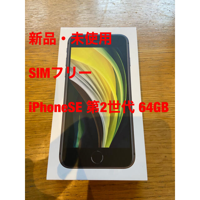 iPhoneSE 第2世代 64GB ブラック SIMフリー