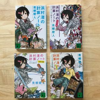 コウダンシャ(講談社)の浜村渚の計算ノ－ト4冊セット(文学/小説)