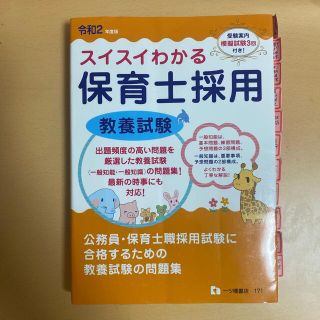 スイスイわかる保育士採用教養試験 令和２年度版(資格/検定)