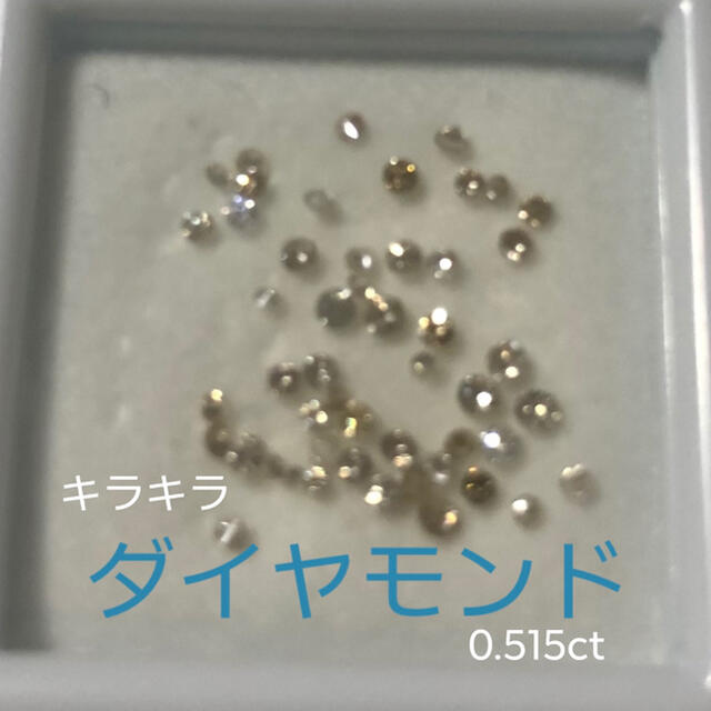 照り良し❤️天然ダイヤモンド(メレ)0.515ctルース各種パーツ