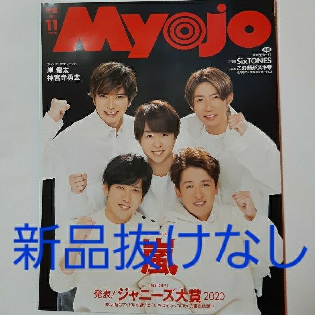 【新品未読＋送料無料】myojo11月号　嵐 エンタメ/ホビーの雑誌(アート/エンタメ/ホビー)の商品写真