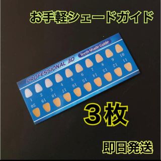 シェードガイド ホワイトニング(口臭防止/エチケット用品)