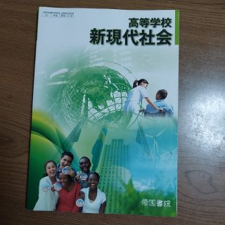 高校教科書　新現代社会(語学/参考書)