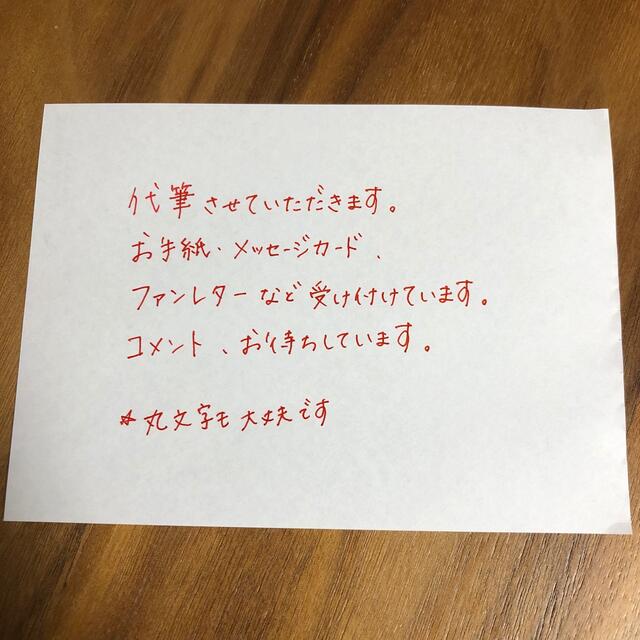 代筆承ります その他のその他(その他)の商品写真