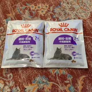 ロイヤルカナン(ROYAL CANIN)のロイヤルカナン＊避妊・去勢 中高年齢猫用 サンプル 2つセット！(ペットフード)