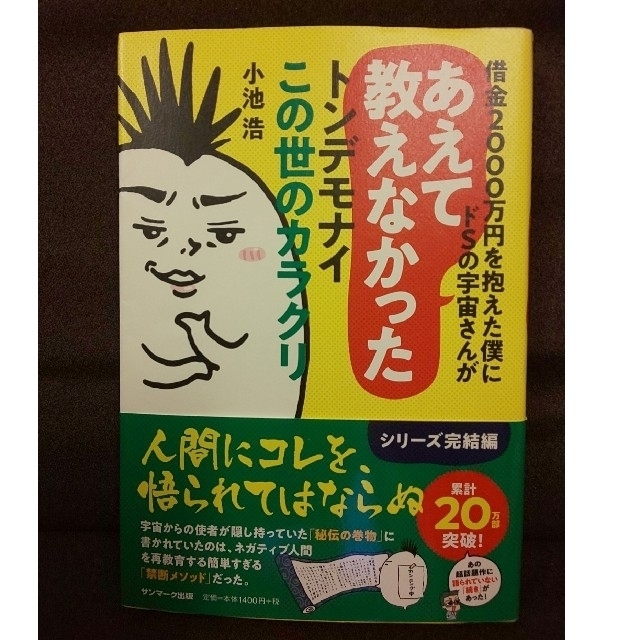 借金２０００万円を抱えた僕にドＳの宇宙さんがあえて教えなかったトンデモナイこの世 エンタメ/ホビーの本(その他)の商品写真