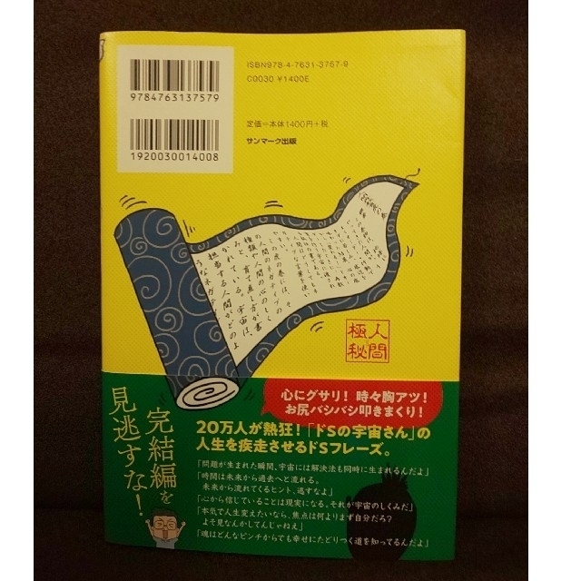 借金２０００万円を抱えた僕にドＳの宇宙さんがあえて教えなかったトンデモナイこの世 エンタメ/ホビーの本(その他)の商品写真