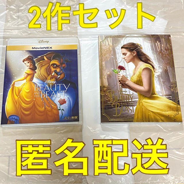 匿名配送????美女と野獣2作MovieNEX