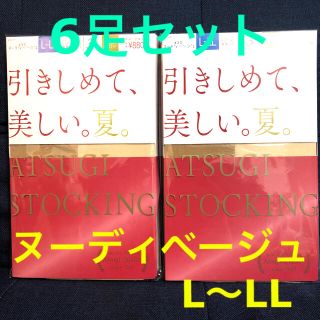 アツギ(Atsugi)のATSUGI ストッキング　ヌーディベージュ　L〜LL 6足セット　夏(タイツ/ストッキング)