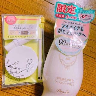 パラドゥ(Parado)のParado(パラドゥ)ミルククレンジング240ｇ お直しさんのメイクセット付き(クレンジング/メイク落とし)