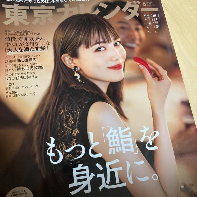 東京カレンダー　2021.6月号 エンタメ/ホビーの雑誌(アート/エンタメ/ホビー)の商品写真