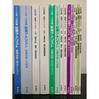 タックシュッパン(TAC出版)の【きい様専用】TAC証券アナリスト講座 2021年2次対策 スーパー速習教材(資格/検定)