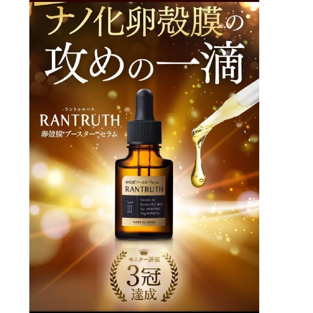 ラントゥルース　RANTRUTH卵殻膜ブースターセラム　20ml