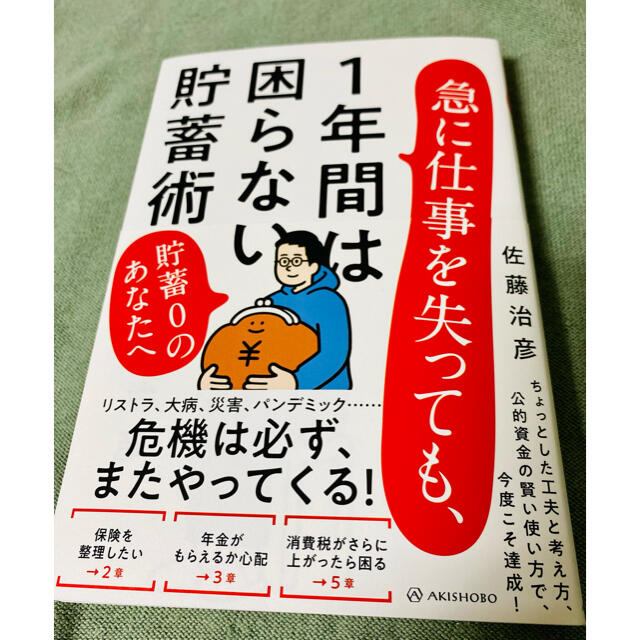 急に仕事を失っても、1年間は困らない貯蓄術 エンタメ/ホビーの本(ビジネス/経済)の商品写真