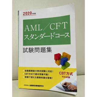 AML/CFTスタンダードコース試験問題集 2020年度版(資格/検定)
