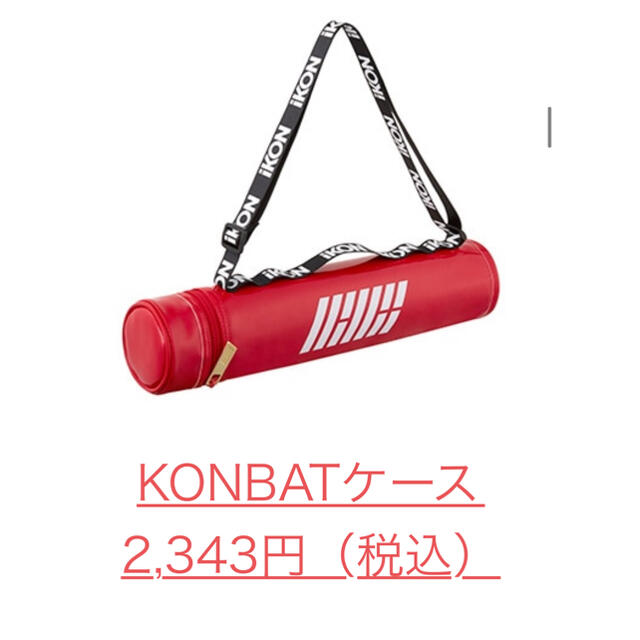 iKON(アイコン)のiKON ペンライト　ケース　セット チケットの音楽(K-POP/アジア)の商品写真
