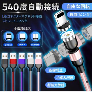 アイフォーン(iPhone)のマグネット式　充電ケーブル540度　自動接続コネクタ磁石式LEDランプ付(バッテリー/充電器)