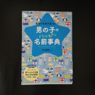 名付け本　男の子　西東舎(その他)