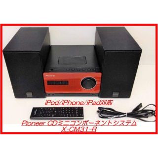 【日常生活に潤い!】Pioneer CDミニコンポーネントシステム 赤 U535