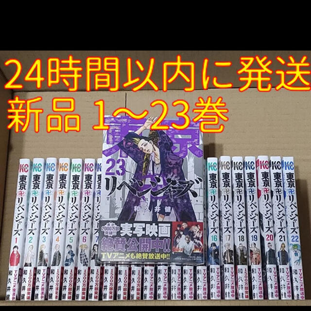 東京卍リベンジャーズ 漫画全巻セット 1〜23巻 全巻セット 新品未読品 ...