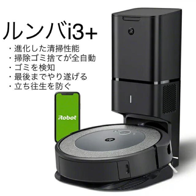 iRobot(アイロボット)のルンバ i3+   アイロボット　ロボット掃除機   自動ゴミ収集機  全自動  スマホ/家電/カメラの生活家電(掃除機)の商品写真