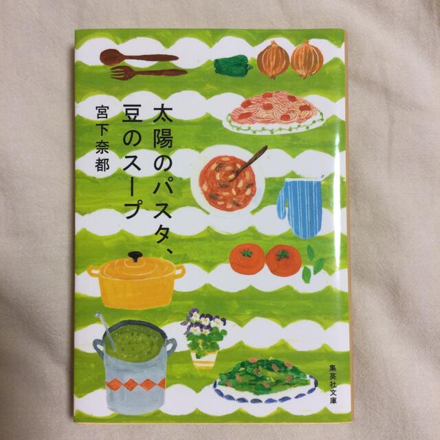 太陽のパスタ、豆のス－プ＆にじいろガーデン ２冊セット エンタメ/ホビーの本(文学/小説)の商品写真