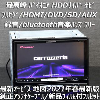 パイオニア(Pioneer)の地図2021年春第1版更新済最新オービス最高峰サイバーナビAVIC-ZH0007(カーナビ/カーテレビ)