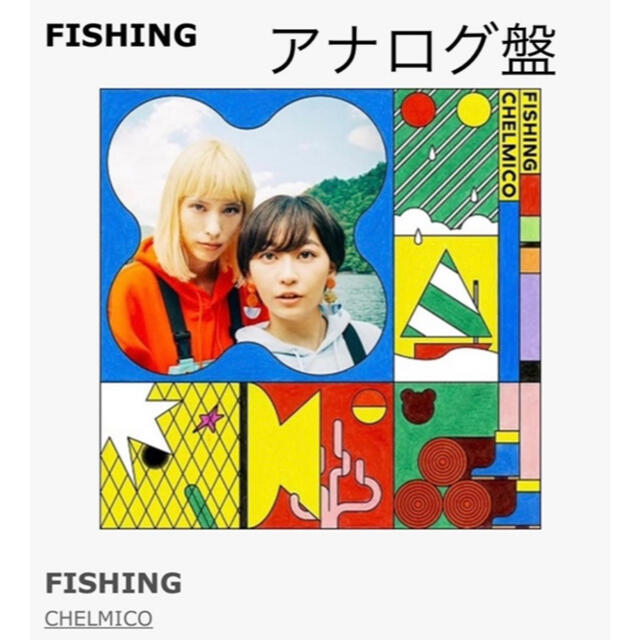 チェルミコ Fishing レコード chelmico 2nd albumのサムネイル