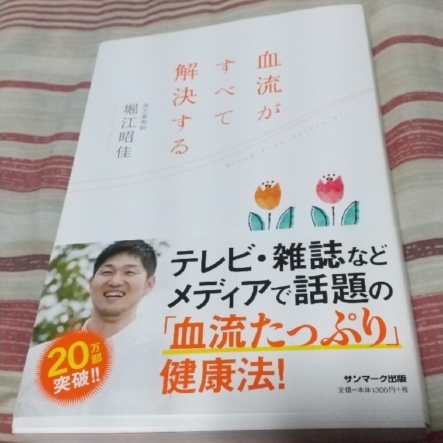 サンマーク出版(サンマークシュッパン)の血流がすべて解決する エンタメ/ホビーの雑誌(結婚/出産/子育て)の商品写真