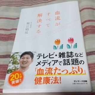 サンマークシュッパン(サンマーク出版)の血流がすべて解決する(結婚/出産/子育て)