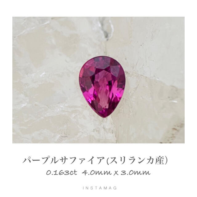 (R817-1)『スリランカ産非加熱』天然パープルサファイア　0.163ct