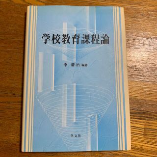 学校教育課程論(人文/社会)