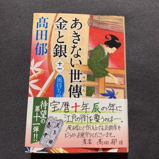 カドカワショテン(角川書店)のあきない世傳金と銀 十一(文学/小説)